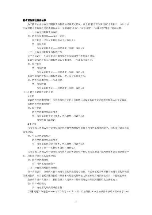 持有至到期投资和可供出售的金融资产的核算