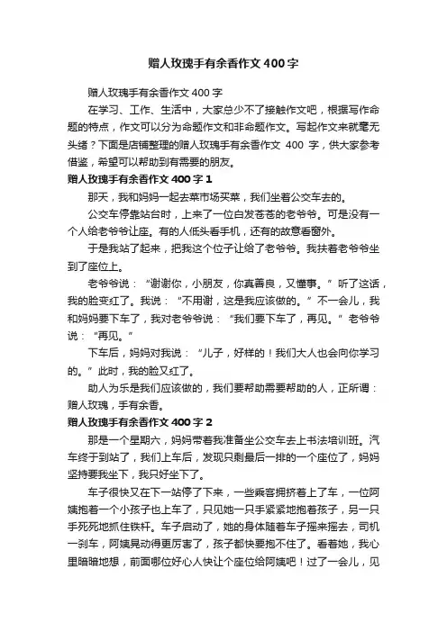 赠人玫瑰手有余香作文400字