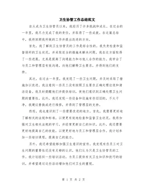 卫生协管工作总结范文
