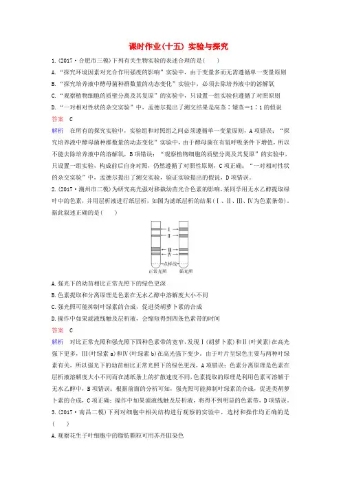 高考生物二轮复习 课时作业15 实验与探究