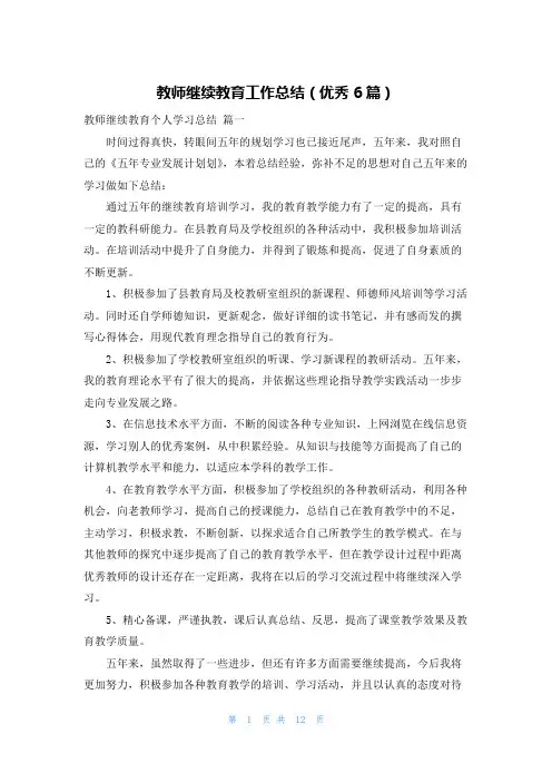 教师继续教育工作总结(优秀6篇)