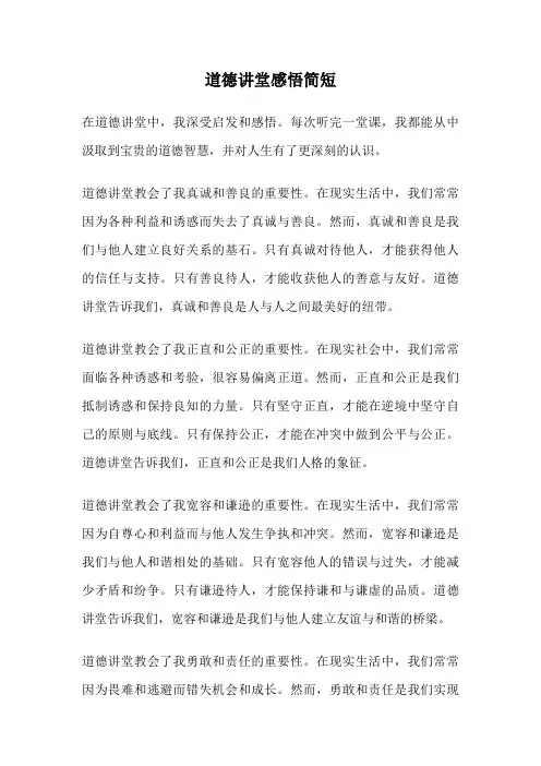 道德讲堂感悟简短
