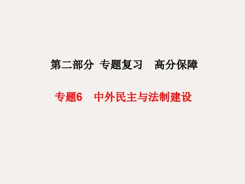 中考历史 专题6 中外民主与法制建设课件