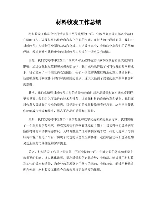 材料收发工作总结