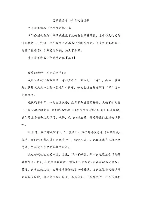 关于最美孝心少年的演讲稿