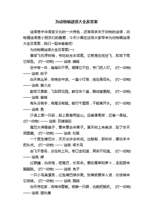 为动物编谜语大全及答案