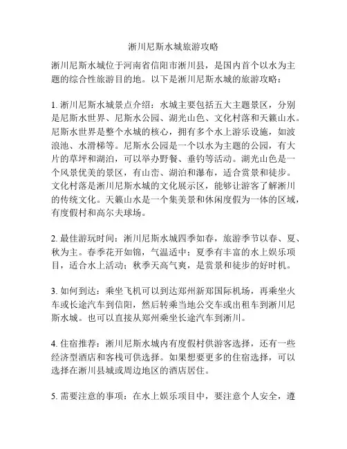淅川尼斯水城旅游攻略