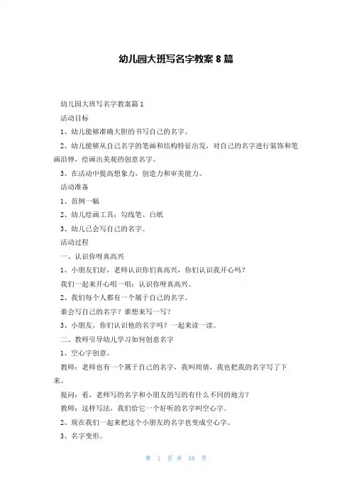 幼儿园大班写名字教案8篇