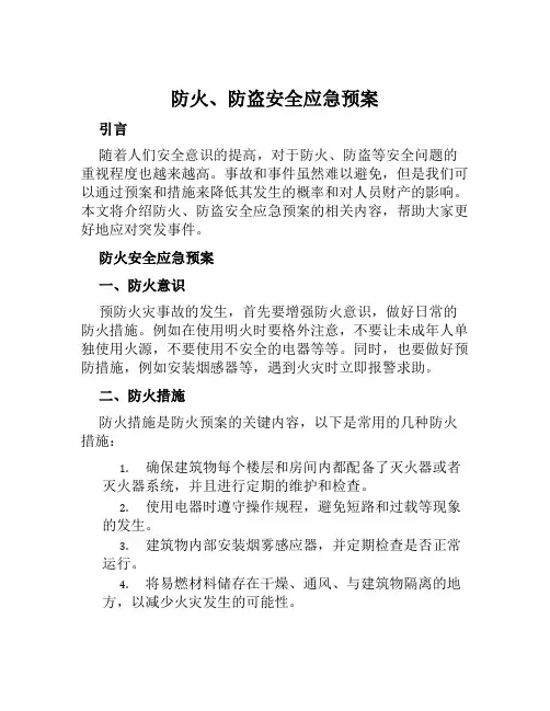防火、防盗安全应急预案