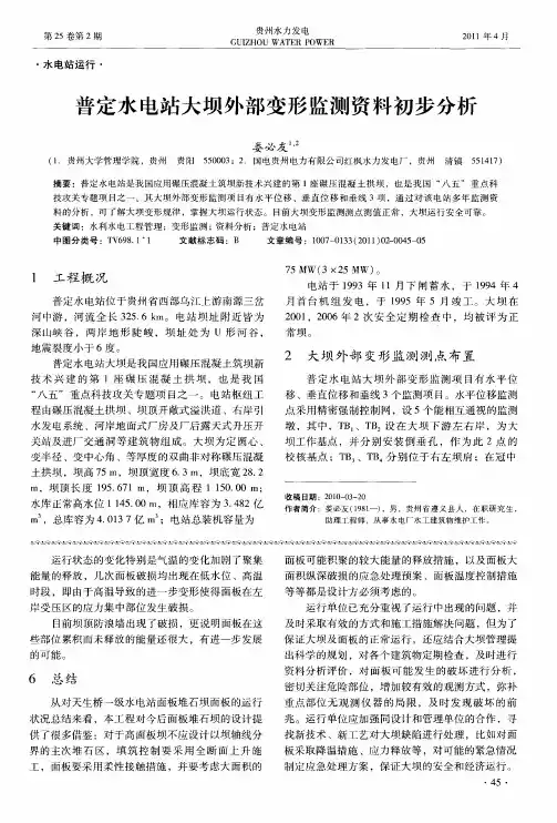 普定水电站大坝外部变形监测资料初步分析