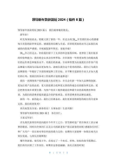 领导新年致辞简短2024(稿件8篇)