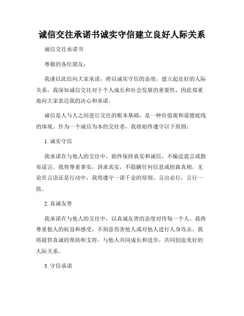 诚信交往承诺书诚实守信建立良好人际关系