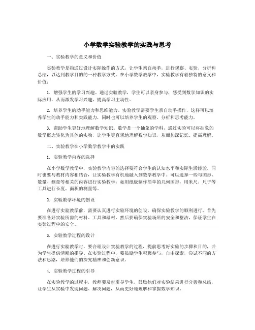 小学数学实验教学的实践与思考