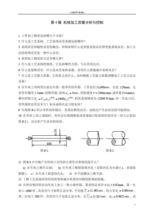 第4章 机械加工质量分析与控制