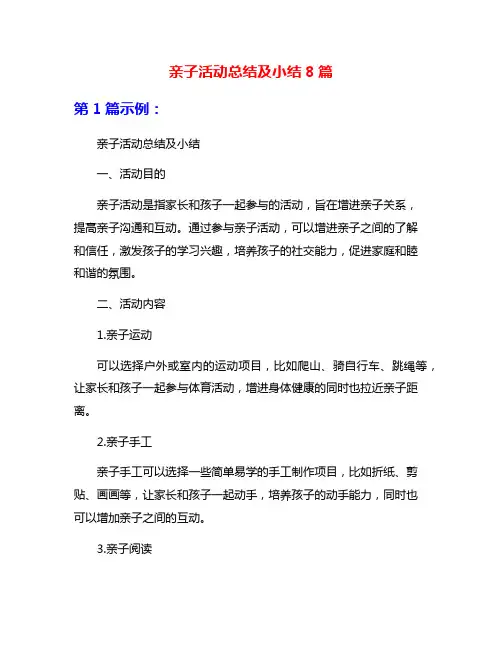 亲子活动总结及小结8篇