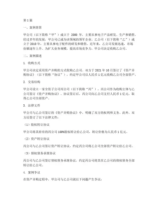 资产并购法律案例分析题(3篇)