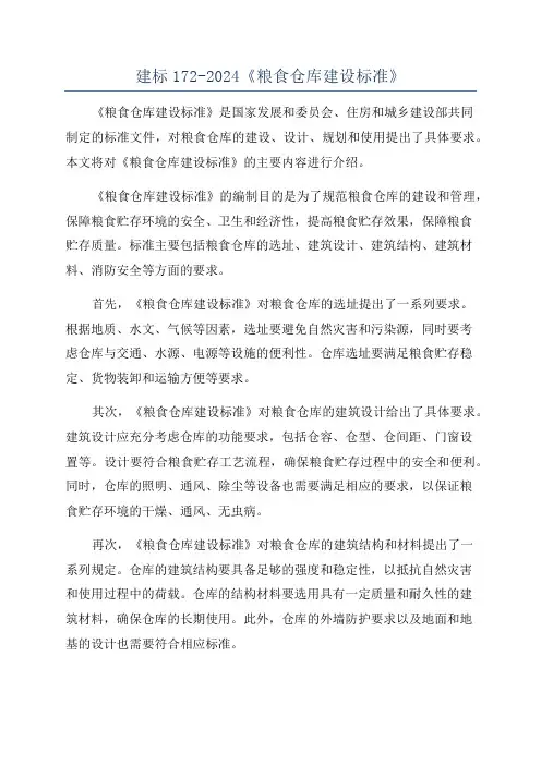 建标172-2024《粮食仓库建设标准》