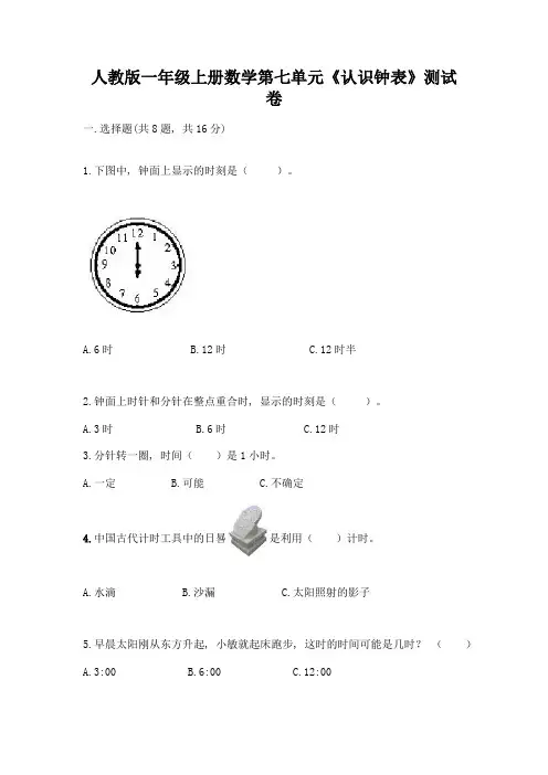 人教版一年级上册数学第七单元《认识钟表》测试卷加解析答案
