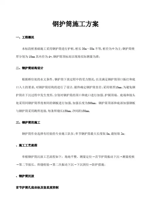 钢护筒施工方案