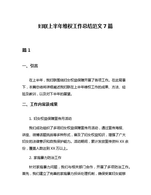 妇联上半年维权工作总结范文7篇