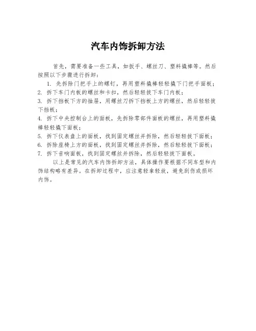 汽车内饰拆卸方法