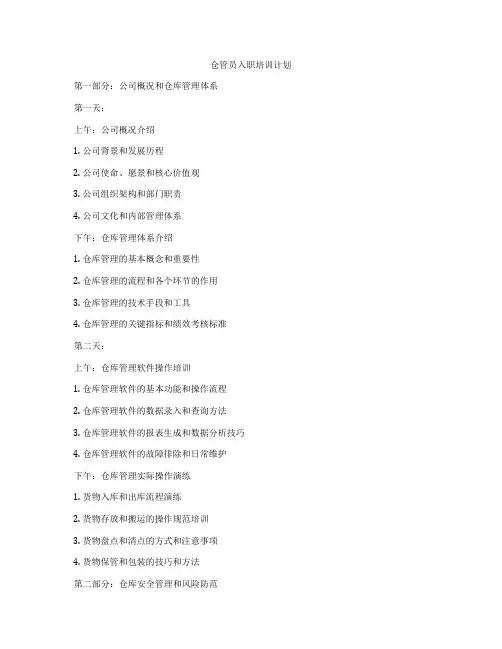 仓管员入职培训计划