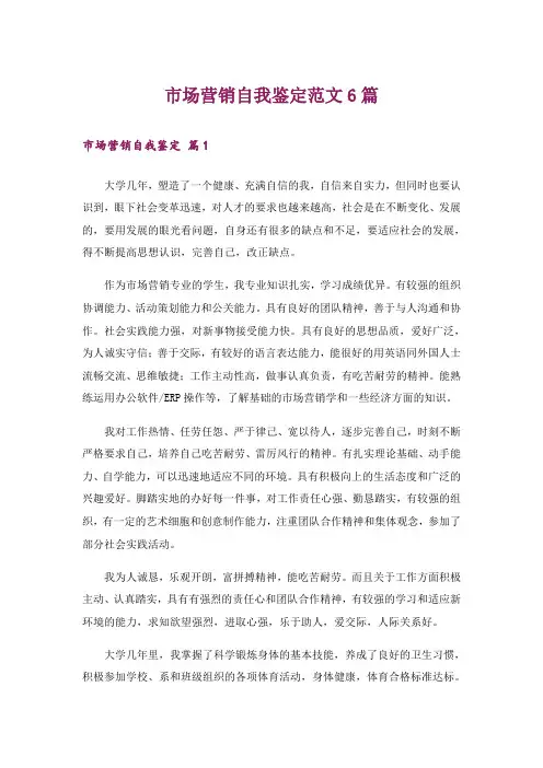 市场营销自我鉴定范文6篇