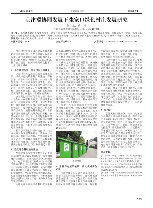 京津冀协同发展下张家口绿色村庄发展研究
