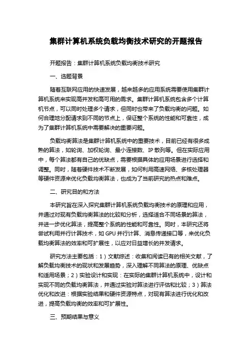 集群计算机系统负载均衡技术研究的开题报告