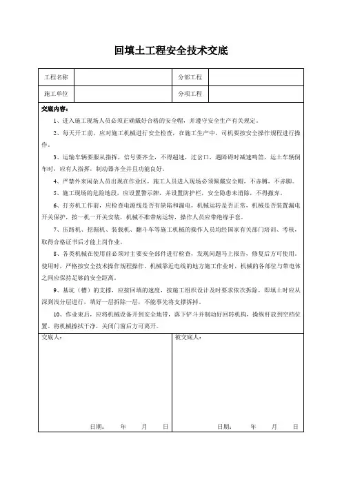 回填土工程安全技术交底