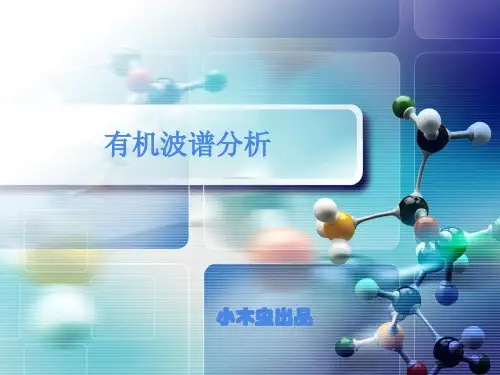有机波谱分析