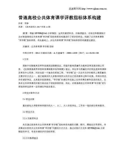 普通高校公共体育课学评教指标体系构建