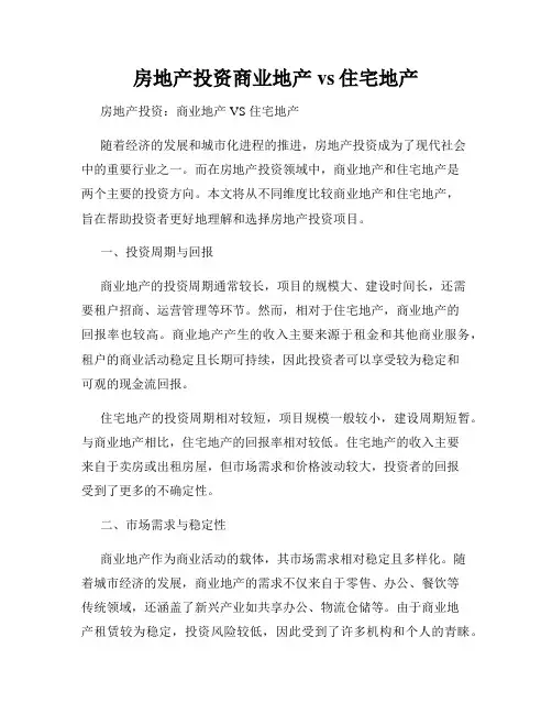 房地产投资商业地产vs住宅地产