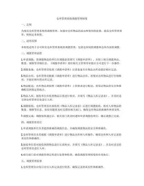 仓库管理系统调拨管理制度