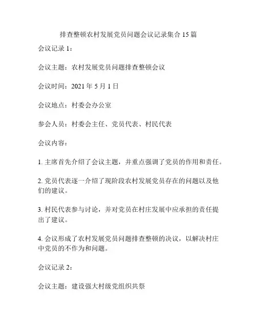 排查整顿农村发展党员问题会议记录集合15篇