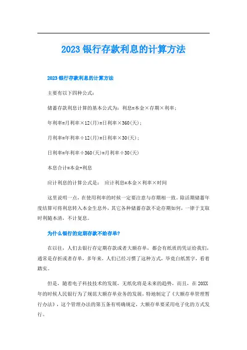 2023银行存款利息的计算方法