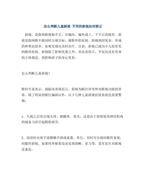 怎么判断儿童斜视 不同的斜视如何矫正