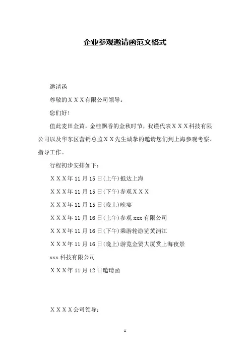 企业参观邀请函范文格式