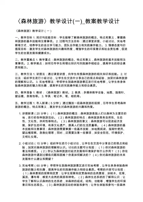 〈森林旅游〉教学设计(一)_教案教学设计