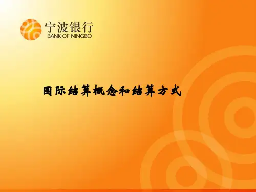 国际结算概念和结算方式