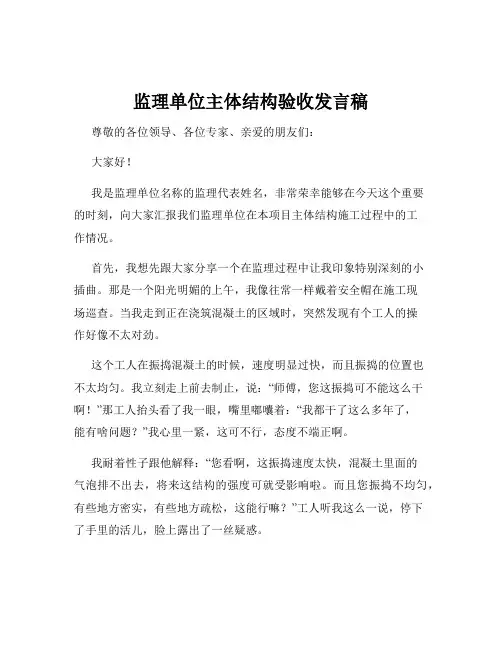 监理单位主体结构验收发言稿