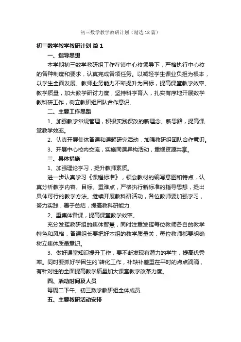 初三数学教学教研计划（精选18篇）
