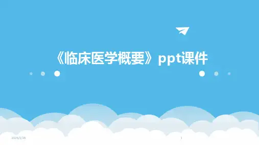《临床医学概要》ppt课件