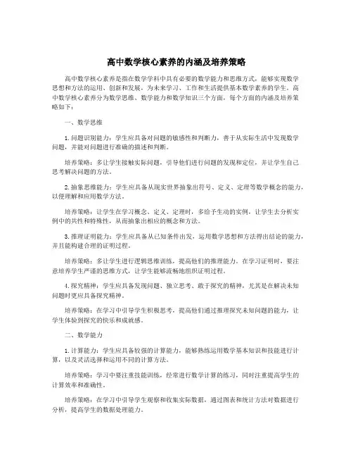 高中数学核心素养的内涵及培养策略