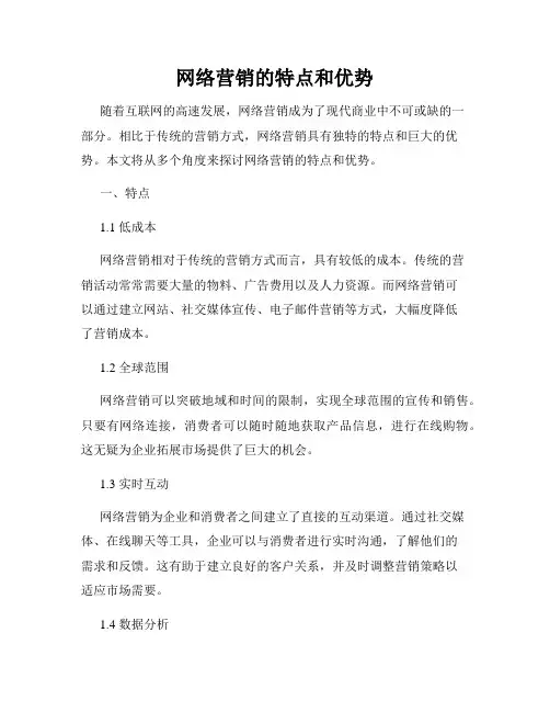 网络营销的特点和优势