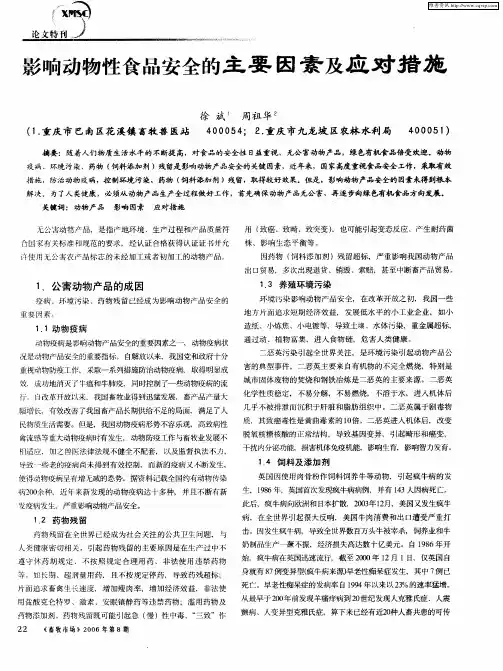 影响动物性食品安全的主要因素及应对措施