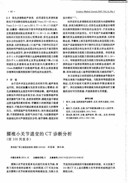 腰椎小关节退变的CT诊断分析(附100例报告)