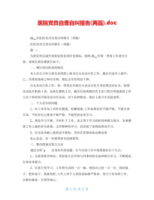 医院党员自查自纠报告(两篇).doc