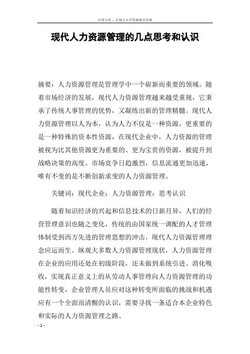 现代人力资源管理的几点思考和认识