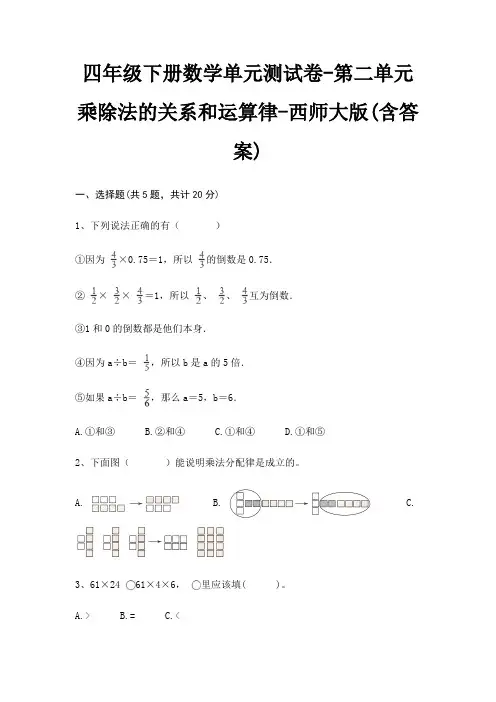 西师大版四年级下册数学单元测试卷第二单元 乘除法的关系和运算律(含答案)